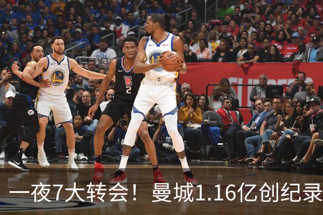 一夜7大转会！曼城1.16亿创纪录，渣叔接手德国队，英超意甲西甲大洗牌