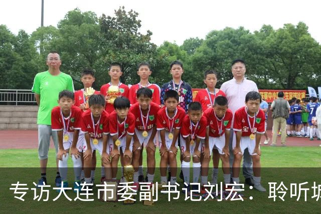 专访大连市委副书记刘宏：聆听城市的心跳和脉搏
