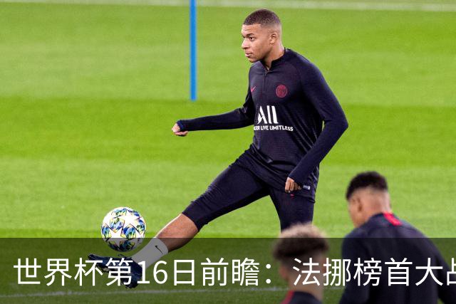 世界杯第16日前瞻：法挪榜首大战又见马宁身影 关注亚洲三队命运