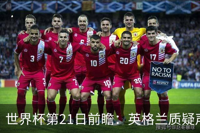 世界杯第21日前瞻：英格兰质疑声中前行 美国力求打破恐欧魔咒