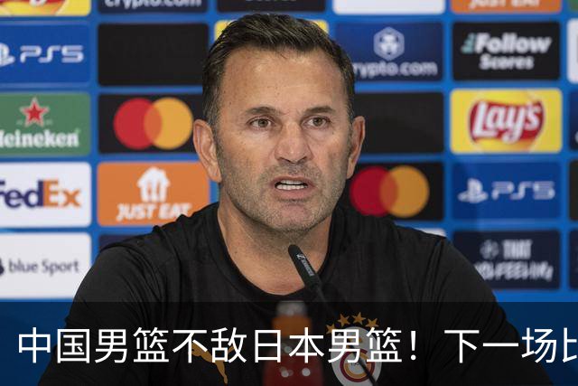 中国男篮不敌日本男篮！下一场比赛12人大名单出炉，郭士强摊牌