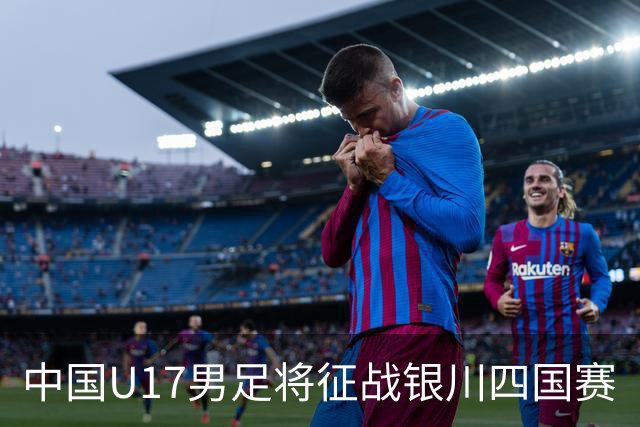 中国U17男足将征战银川四国赛