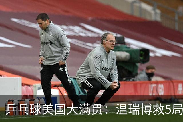 乒乓球美国大满贯：温瑞博救5局点晋级 张本智和轻取华裔老将