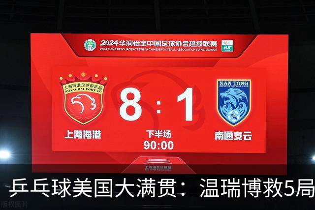 乒乓球美国大满贯：温瑞博救5局点晋级 张本智和轻取华裔老将