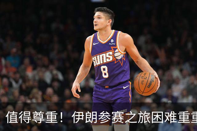 值得尊重！伊朗参赛之旅困难重重 顽强三连平仍有晋级希望