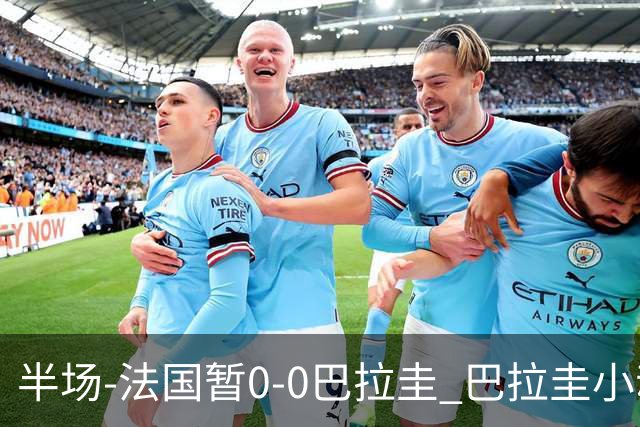 半场-法国暂0-0巴拉圭 巴拉圭小动作不断 法国8成控球双方0射正