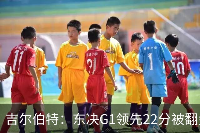 吉尔伯特：东决G1领先22分被翻盘决定了系列赛 我们无法从中恢复