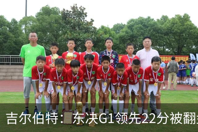 吉尔伯特：东决G1领先22分被翻盘决定了系列赛 我们无法从中恢复