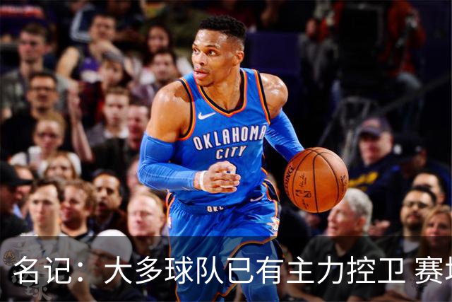 名记：大多球队已有主力控卫 赛场内外麻烦不断的莫兰特行情很差