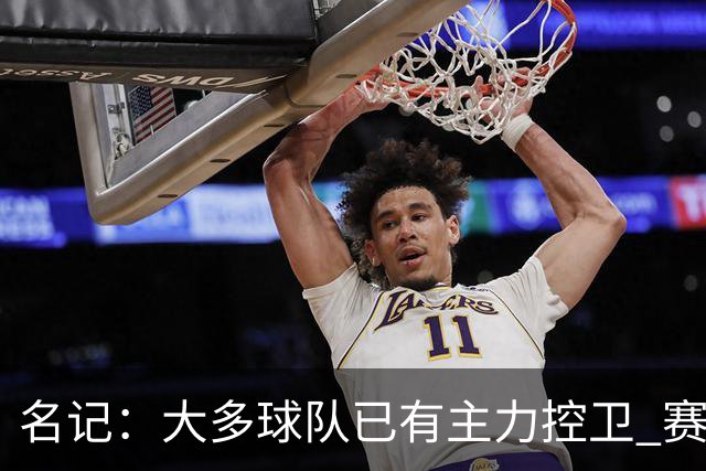 名记：大多球队已有主力控卫 赛场内外麻烦不断的莫兰特行情很差