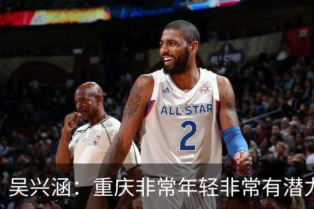吴兴涵：重庆非常年轻非常有潜力，没能取胜向天津球迷说声对不起