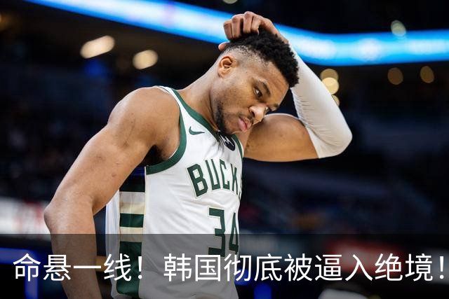 命悬一线！韩国彻底被逼入绝境！8个小组第三名额仅剩1席，生死全靠赌运气