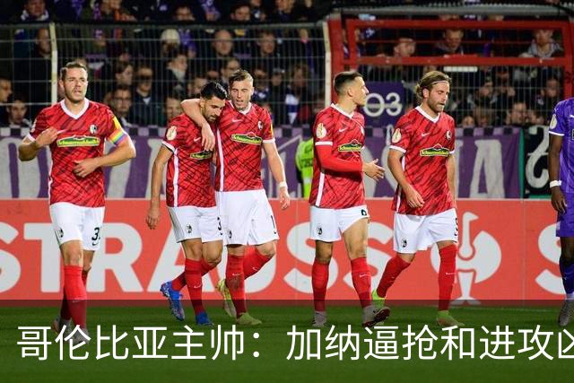 哥伦比亚主帅：加纳逼抢和进攻凶悍 期待迪亚斯挺身而出取得进球