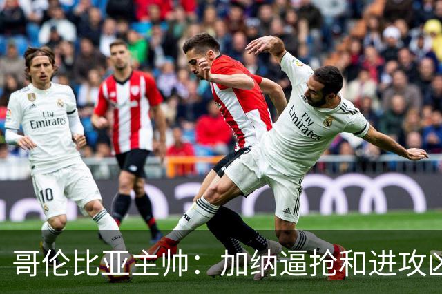 哥伦比亚主帅：加纳逼抢和进攻凶悍 期待迪亚斯挺身而出取得进球