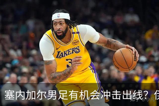 塞内加尔男足有机会冲击出线？伊拉克男足同样具备潜力！