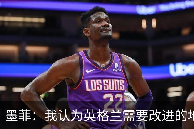 墨菲：我认为英格兰需要改进的地方不多 踢民主刚果不能掉以轻心