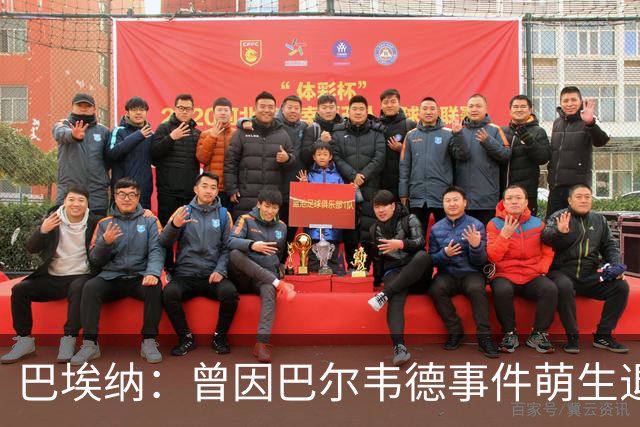 巴埃纳：曾因巴尔韦德事件萌生退役念头 渴望世界杯决赛对阵梅西