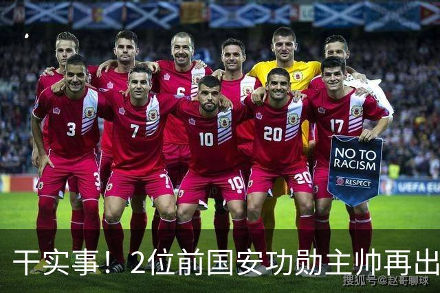 干实事！2位前国安功勋主帅再出马联袂，为中国足球培养后备人才
