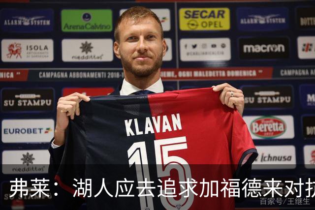 弗莱：湖人应去追求加福德来对抗文班亚马和约基奇 而不是杜伦