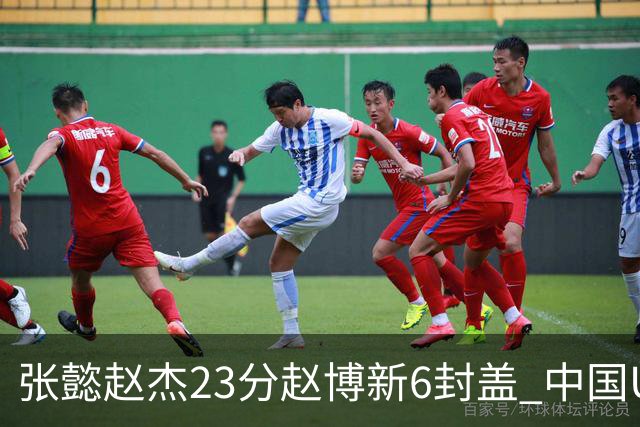 张懿赵杰23分赵博新6封盖 中国U17男篮世界杯开门红
