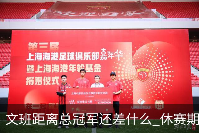 文班距离总冠军还差什么 休赛期救赎从增重开始？