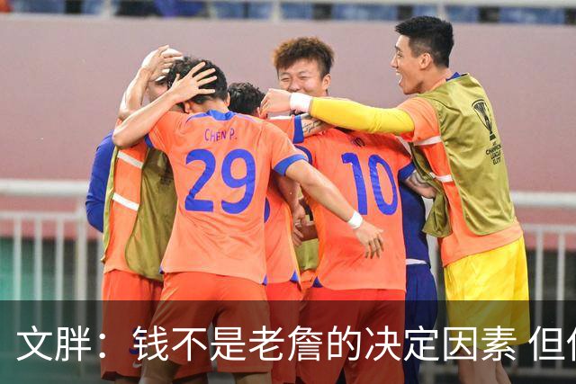 文胖：钱不是老詹的决定因素 但他肯定会拿你能给的所有钱