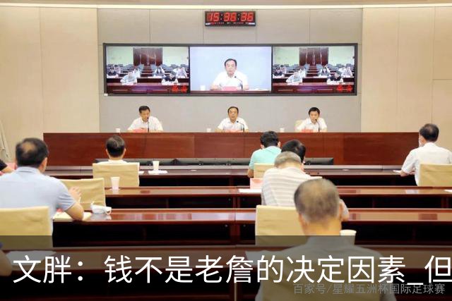 文胖：钱不是老詹的决定因素 但他肯定会拿你能给的所有钱