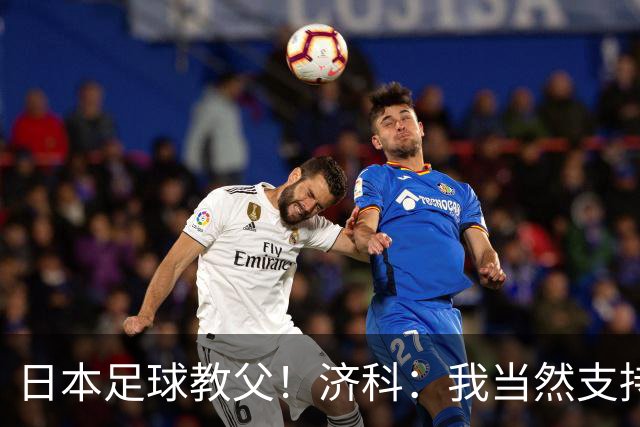 日本足球教父！济科：我当然支持巴西，但日本赢了也不会很伤感