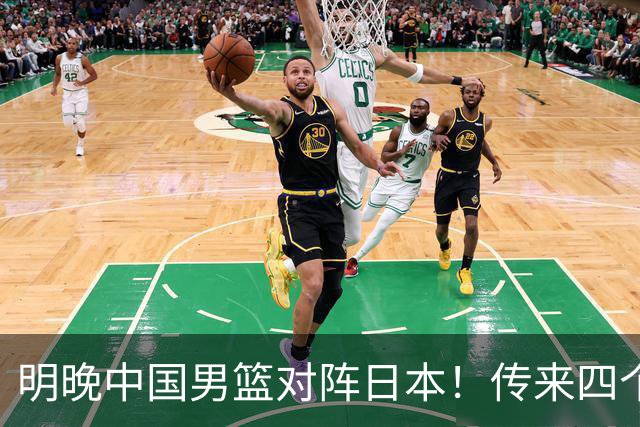 明晚中国男篮对阵日本！传来四个好消息，王俊杰杨瀚森双核领衔冲胜