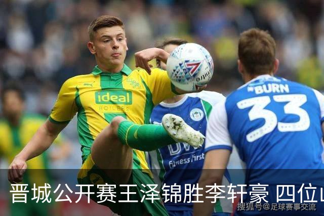 晋城公开赛王泽锦胜李轩豪 四位山西籍棋手闯入八强