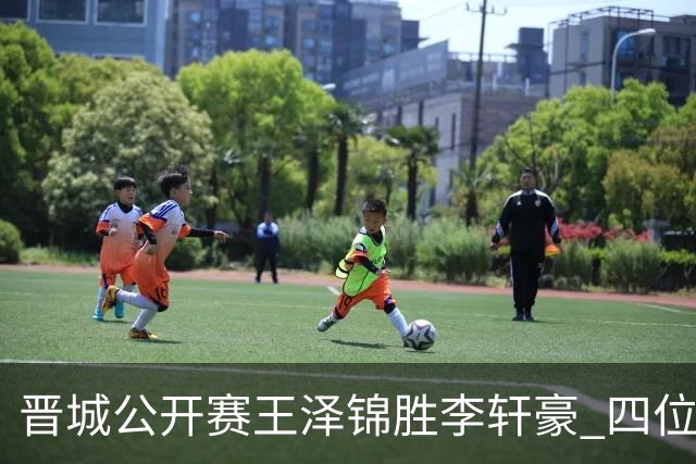 晋城公开赛王泽锦胜李轩豪 四位山西籍棋手闯入八强