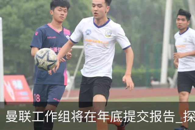 曼联工作组将在年底提交报告 探讨翻修新建球场