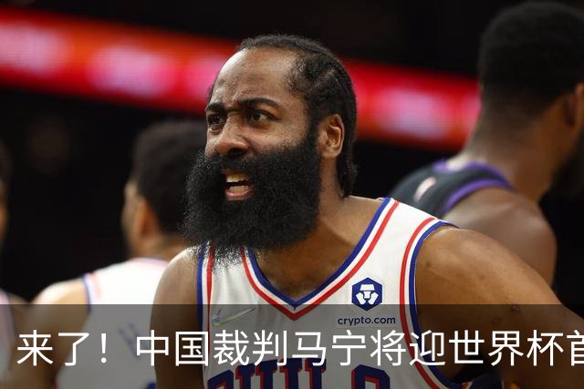 来了！中国裁判马宁将迎世界杯首秀 执法厄瓜多尔VS库拉索