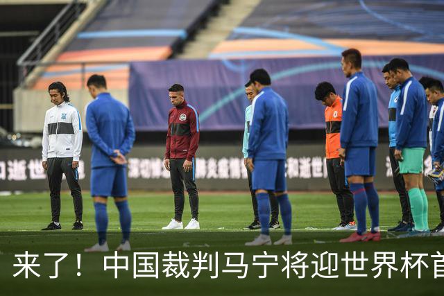 来了！中国裁判马宁将迎世界杯首秀 执法厄瓜多尔VS库拉索