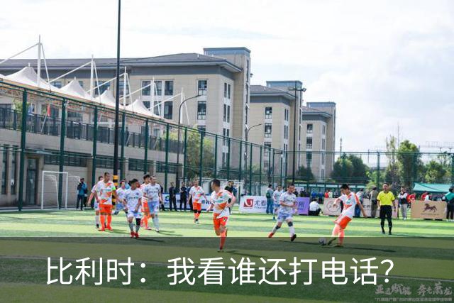 比利时：我看谁还打电话？