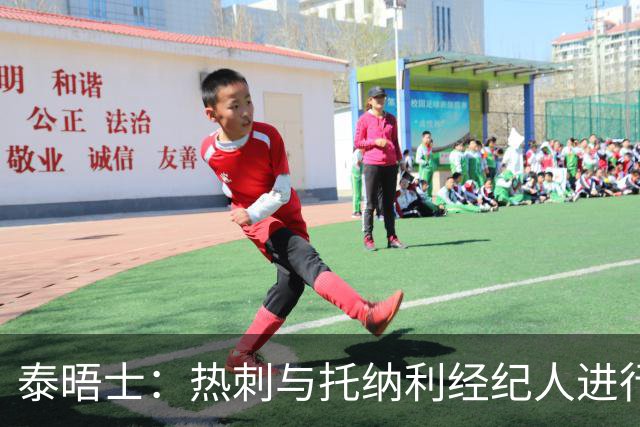 泰晤士：热刺与托纳利经纪人进行了会谈 纽卡对托纳利估价1亿英镑