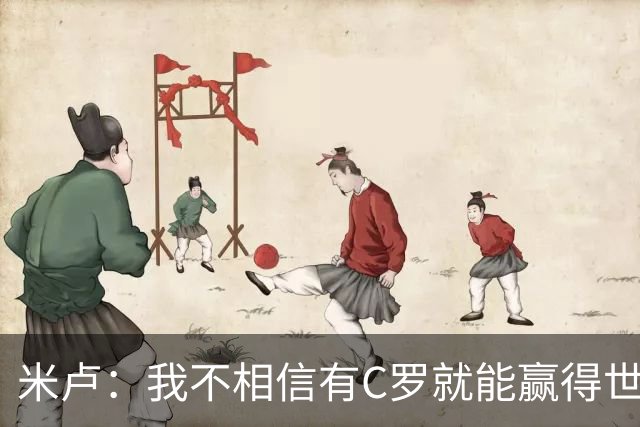 米卢：我不相信有C罗就能赢得世界杯 必须有优秀主教练、深厚底蕴