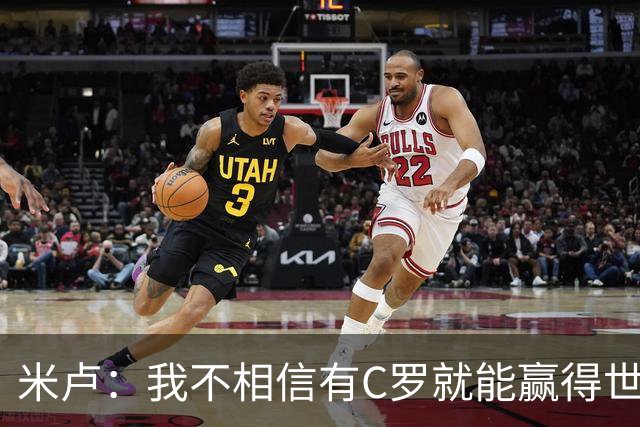 米卢：我不相信有C罗就能赢得世界杯 必须有优秀主教练、深厚底蕴