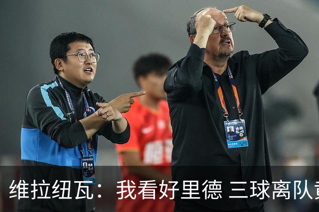 维拉纽瓦：我看好里德 三球离队黄蜂的实力反而得到了提升