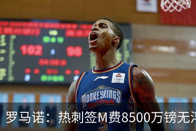 罗马诺：热刺签M费8500万镑无浮动，曼联努力到最后但拒匹配价格