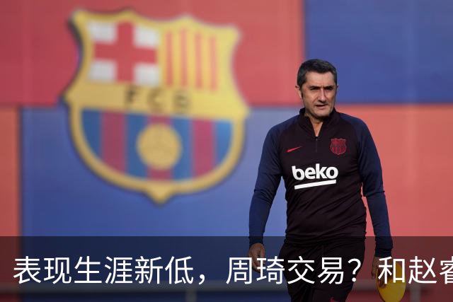 表现生涯新低，周琦交易？和赵睿互动，谁注意他表态，去向曝光