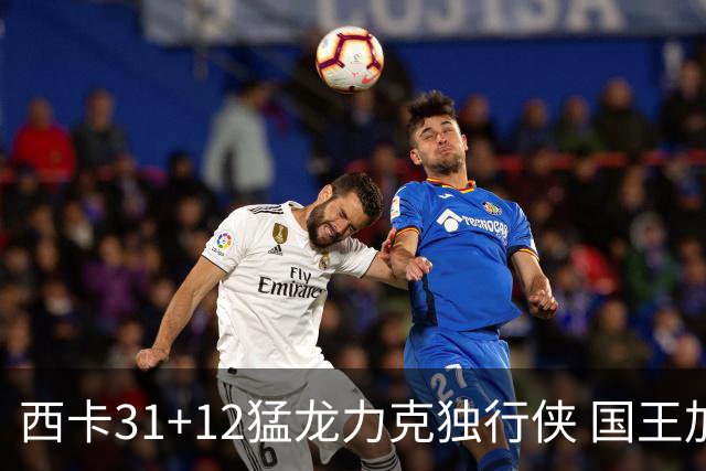 西卡31+12猛龙力克独行侠 国王加时险胜开拓者