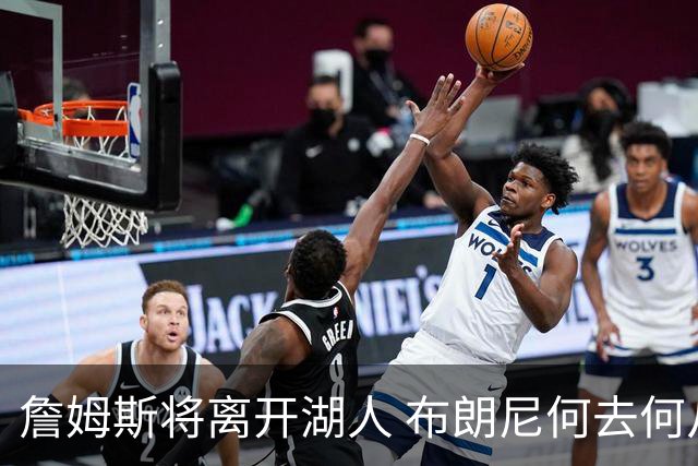 詹姆斯将离开湖人 布朗尼何去何从？后者合同小湖人继续培养不亏