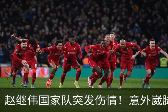 赵继伟国家队突发伤情！意外崴脚，幸好无碍，期待别缺席世预赛！