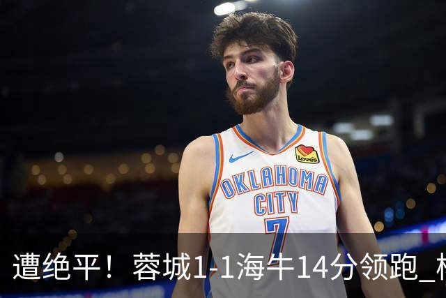 遭绝平！蓉城1-1海牛14分领跑 杨明洋建功杨聪救主 海牛仍倒数第3