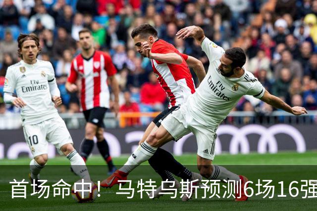 首场命中！马特乌斯预测6场16强战：巴西1-2挪威 英格兰1-2墨西哥