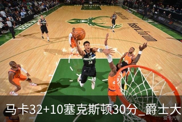 马卡32+10塞克斯顿30分 爵士大胜步行者6连胜
