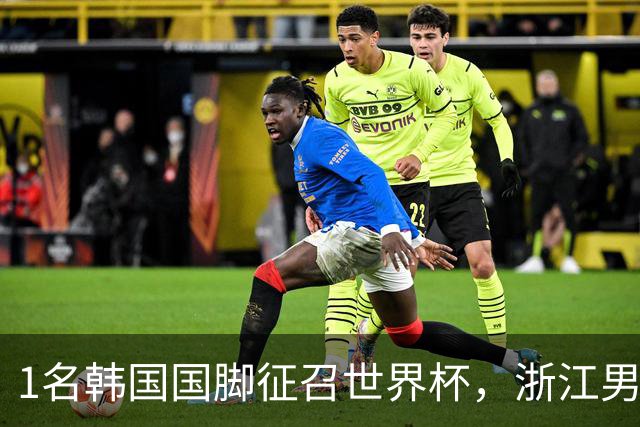 1名韩国国脚征召世界杯，浙江男足能够获得多少补偿？数字惊人