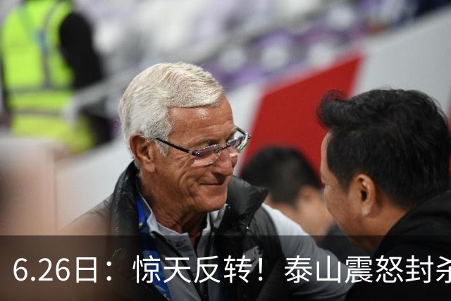 6.26日：惊天反转！泰山震怒封杀泄密，世界杯国脚竟半路杀出？