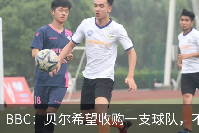 BBC：贝尔希望收购一支球队，不排除再次求购家乡球队卡迪夫城